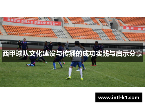 西甲球队文化建设与传播的成功实践与启示分享
