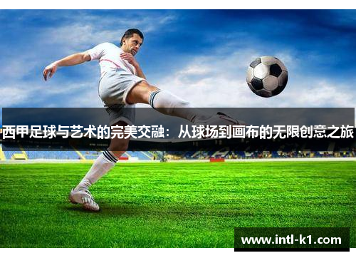 西甲足球与艺术的完美交融：从球场到画布的无限创意之旅