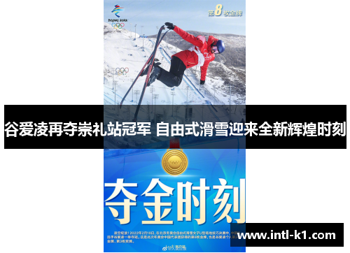 谷爱凌再夺崇礼站冠军 自由式滑雪迎来全新辉煌时刻