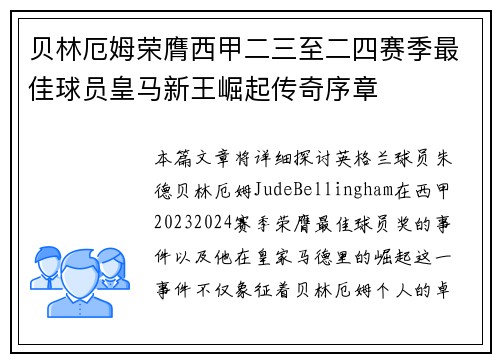 贝林厄姆荣膺西甲二三至二四赛季最佳球员皇马新王崛起传奇序章