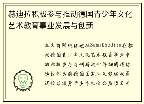 赫迪拉积极参与推动德国青少年文化艺术教育事业发展与创新
