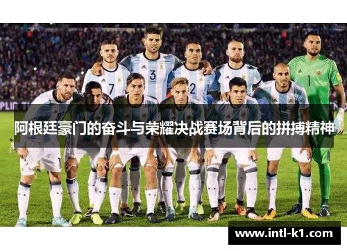阿根廷豪门的奋斗与荣耀决战赛场背后的拼搏精神