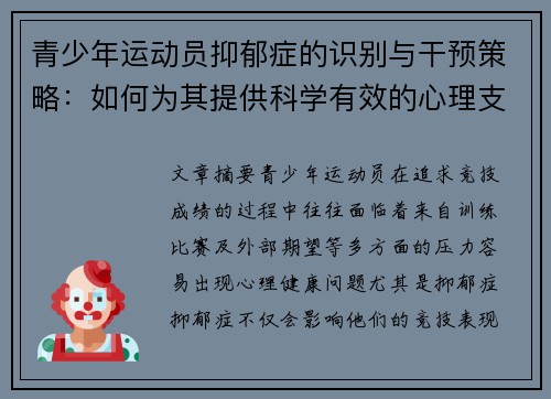 青少年运动员抑郁症的识别与干预策略:如何为其提供科学有效的心理支持 青少年运动员抑郁症的识别与干预策略:如何为其提供科学有效的心理支持
