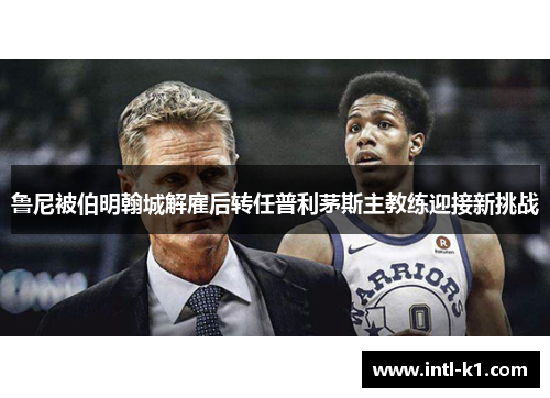 鲁尼被伯明翰城解雇后转任普利茅斯主教练迎接新挑战 鲁尼被伯明翰城解雇后转任普利茅斯主教练迎接新挑战