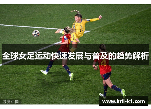 全球女足运动快速发展与普及的趋势解析