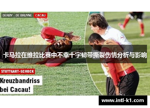 卡马拉在维拉比赛中不幸十字韧带撕裂伤情分析与影响
