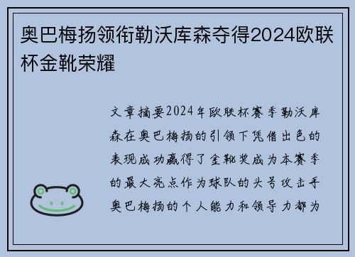 奥巴梅扬领衔勒沃库森夺得2024欧联杯金靴荣耀