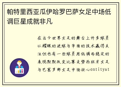 帕特里西亚瓜伊哈罗巴萨女足中场低调巨星成就非凡