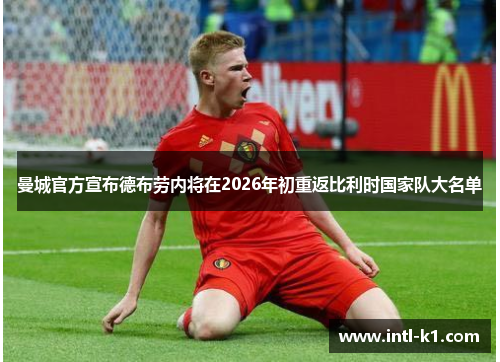 曼城官方宣布德布劳内将在2026年初重返比利时国家队大名单 曼城官方宣布德布劳内将在2026年初重返比利时国家队大名单