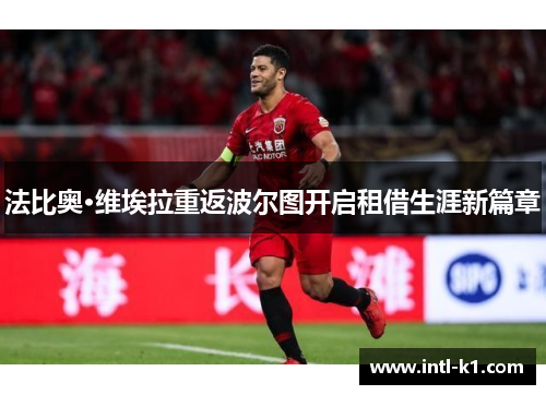 法比奥·维埃拉重返波尔图开启租借生涯新篇章