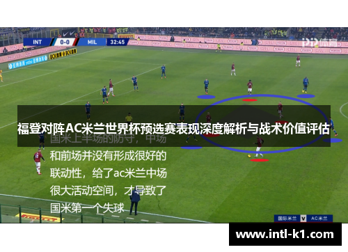 福登对阵AC米兰世界杯预选赛表现深度解析与战术价值评估 福登对阵AC米兰世界杯预选赛表现深度解析与战术价值评估