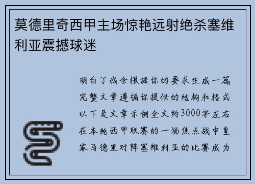 莫德里奇西甲主场惊艳远射绝杀塞维利亚震撼球迷 莫德里奇西甲主场惊艳远射绝杀塞维利亚震撼球迷