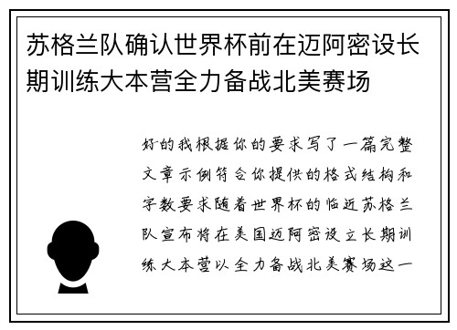苏格兰队确认世界杯前在迈阿密设长期训练大本营全力备战北美赛场