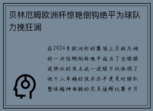 贝林厄姆欧洲杯惊艳倒钩绝平为球队力挽狂澜