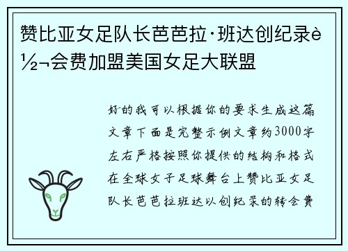 赞比亚女足队长芭芭拉·班达创纪录转会费加盟美国女足大联盟 赞比亚女足队长芭芭拉·班达创纪录转会费加盟美国女足大联盟