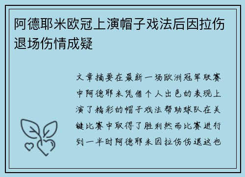 阿德耶米欧冠上演帽子戏法后因拉伤退场伤情成疑