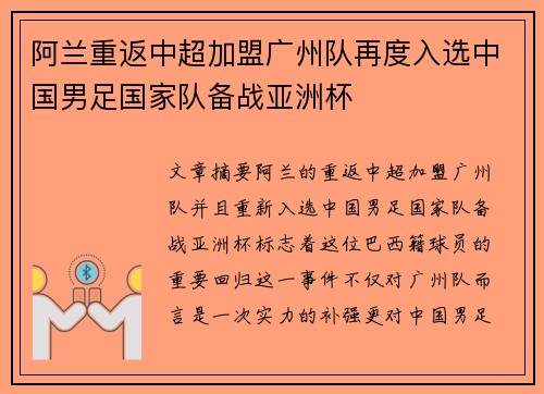 阿兰重返中超加盟广州队再度入选中国男足国家队备战亚洲杯 阿兰重返中超加盟广州队再度入选中国男足国家队备战亚洲杯
