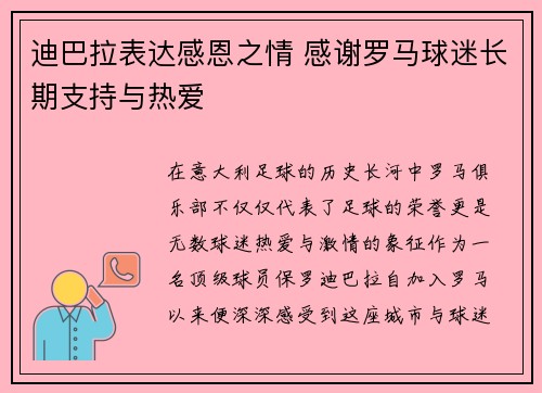 迪巴拉表达感恩之情 感谢罗马球迷长期支持与热爱