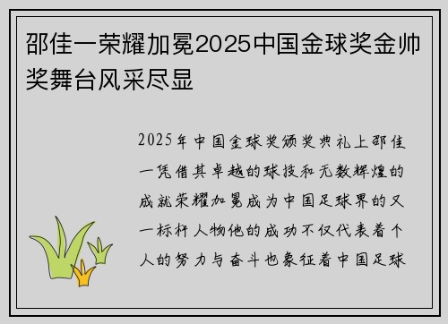 邵佳一荣耀加冕2025中国金球奖金帅奖舞台风采尽显 邵佳一荣耀加冕2025中国金球奖金帅奖舞台风采尽显