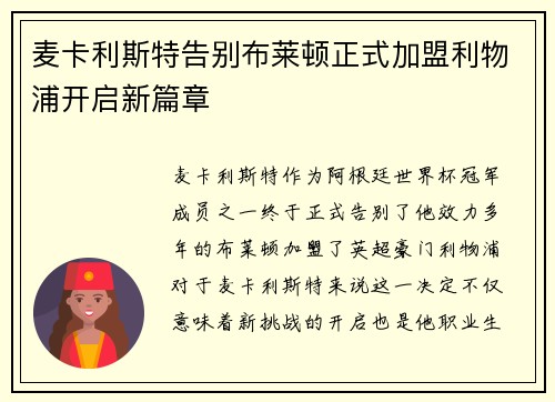 麦卡利斯特告别布莱顿正式加盟利物浦开启新篇章