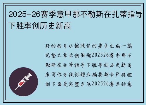 2025-26赛季意甲那不勒斯在孔蒂指导下胜率创历史新高