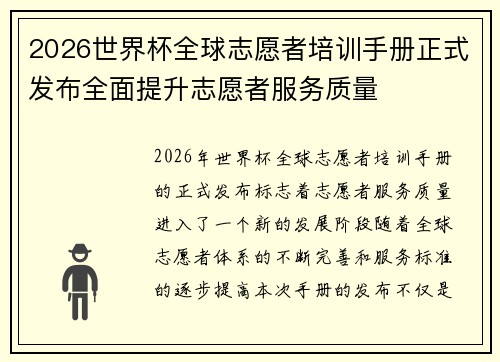 2026世界杯全球志愿者培训手册正式发布全面提升志愿者服务质量