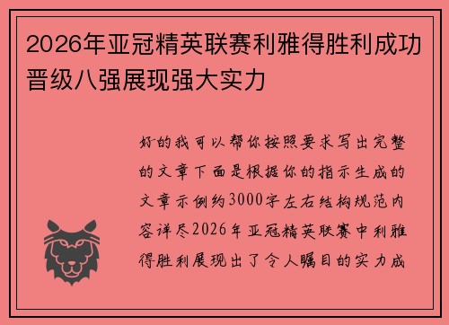 2026年亚冠精英联赛利雅得胜利成功晋级八强展现强大实力