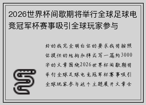 2026世界杯间歇期将举行全球足球电竞冠军杯赛事吸引全球玩家参与