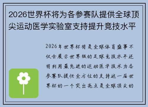 2026世界杯将为各参赛队提供全球顶尖运动医学实验室支持提升竞技水平 2026世界杯将为各参赛队提供全球顶尖运动医学实验室支持提升竞技水平