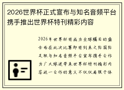 2026世界杯正式宣布与知名音频平台携手推出世界杯特刊精彩内容