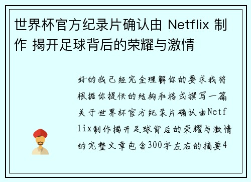 世界杯官方纪录片确认由 Netflix 制作 揭开足球背后的荣耀与激情