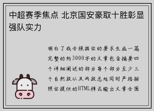 中超赛季焦点 北京国安豪取十胜彰显强队实力