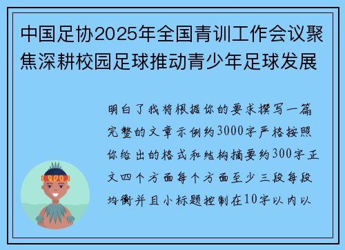 中国足协2025年全国青训工作会议聚焦深耕校园足球推动青少年足球发展
