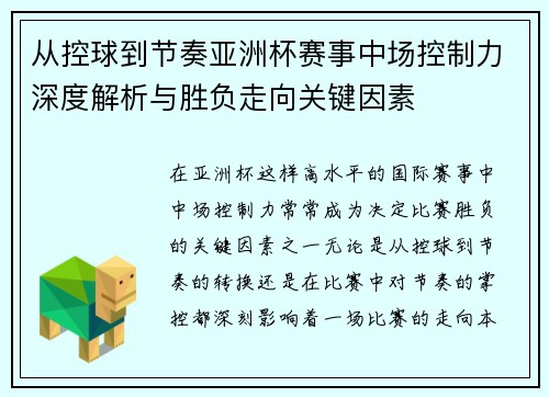 从控球到节奏亚洲杯赛事中场控制力深度解析与胜负走向关键因素
