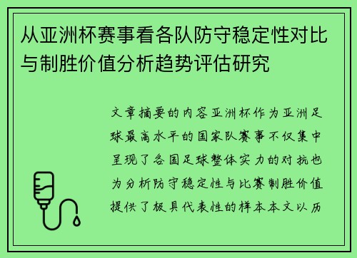 从亚洲杯赛事看各队防守稳定性对比与制胜价值分析趋势评估研究