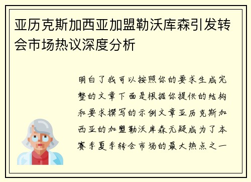 亚历克斯加西亚加盟勒沃库森引发转会市场热议深度分析 亚历克斯加西亚加盟勒沃库森引发转会市场热议深度分析