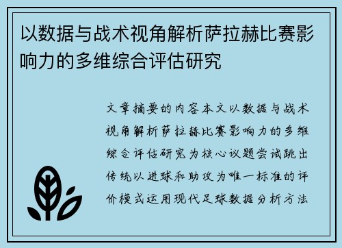 以数据与战术视角解析萨拉赫比赛影响力的多维综合评估研究