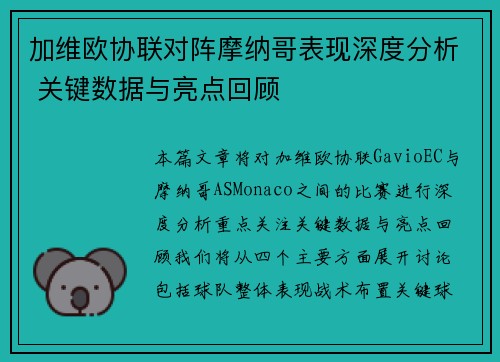 加维欧协联对阵摩纳哥表现深度分析 关键数据与亮点回顾