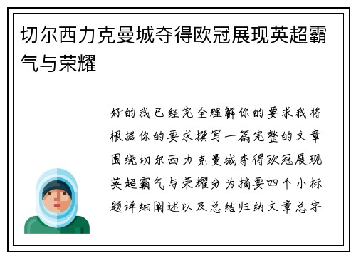 切尔西力克曼城夺得欧冠展现英超霸气与荣耀 切尔西力克曼城夺得欧冠展现英超霸气与荣耀