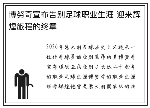 博努奇宣布告别足球职业生涯 迎来辉煌旅程的终章