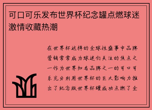 可口可乐发布世界杯纪念罐点燃球迷激情收藏热潮