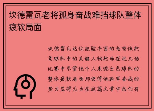 坎德雷瓦老将孤身奋战难挡球队整体疲软局面 坎德雷瓦老将孤身奋战难挡球队整体疲软局面