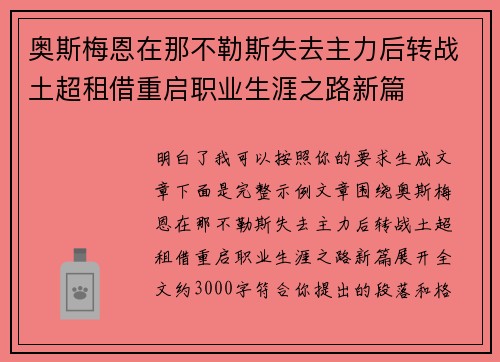 奥斯梅恩在那不勒斯失去主力后转战土超租借重启职业生涯之路新篇
