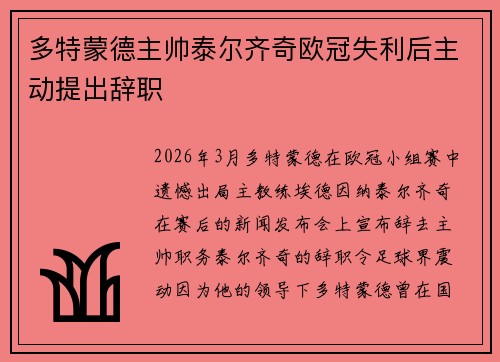 多特蒙德主帅泰尔齐奇欧冠失利后主动提出辞职