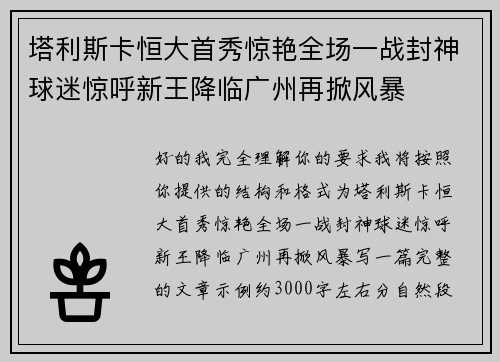 塔利斯卡恒大首秀惊艳全场一战封神球迷惊呼新王降临广州再掀风暴