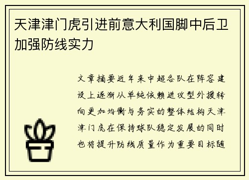 天津津门虎引进前意大利国脚中后卫加强防线实力