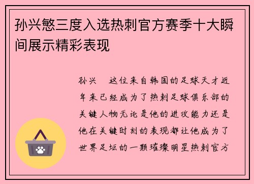 孙兴慜三度入选热刺官方赛季十大瞬间展示精彩表现