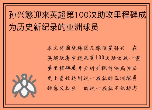 孙兴慜迎来英超第100次助攻里程碑成为历史新纪录的亚洲球员 孙兴慜迎来英超第100次助攻里程碑成为历史新纪录的亚洲球员