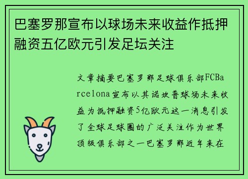 巴塞罗那宣布以球场未来收益作抵押融资五亿欧元引发足坛关注