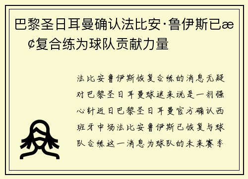 巴黎圣日耳曼确认法比安·鲁伊斯已恢复合练为球队贡献力量